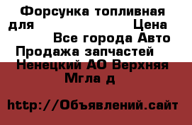 Форсунка топливная для Cummins ISF 3.8  › Цена ­ 13 000 - Все города Авто » Продажа запчастей   . Ненецкий АО,Верхняя Мгла д.